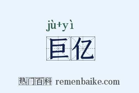 巨亿是什么意思的图片